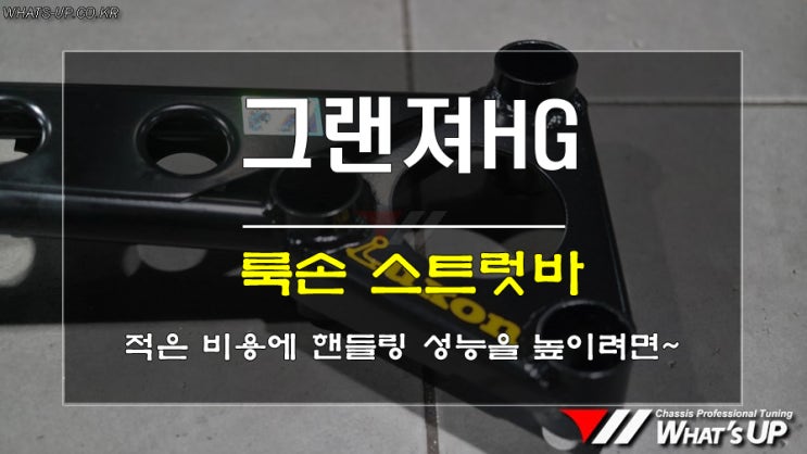  인천_와츠업/ 룩손스트럿바를 장착하여 그랜져HG의 핸들링성능을 높이자.