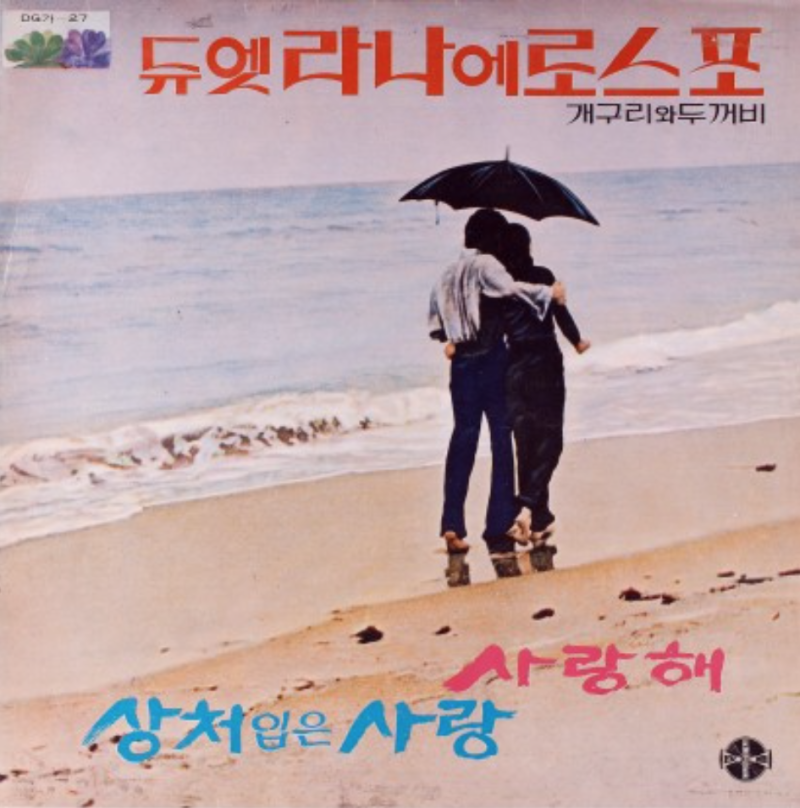 LANA ET ROSPO 라나에로스포 사랑해 / 토요일 밤에　レコード LP] 라나에로스포 - 사랑해/토요일 밤에 (1973, 오아시스레코드