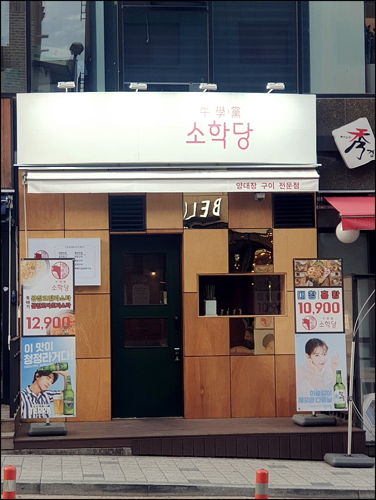  용인곱창 소학당 역북점