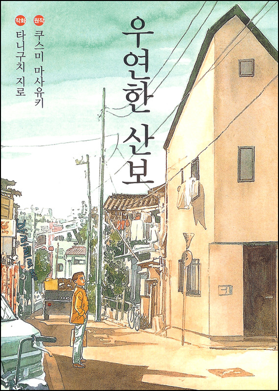 도서 '우연한 산보(散歩もの)' 를 소개합니다. 도서 '우연한 산보(散歩もの)' 를 소개합니다.