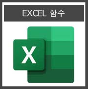  엑셀 count, counta,countif,countifs 함수