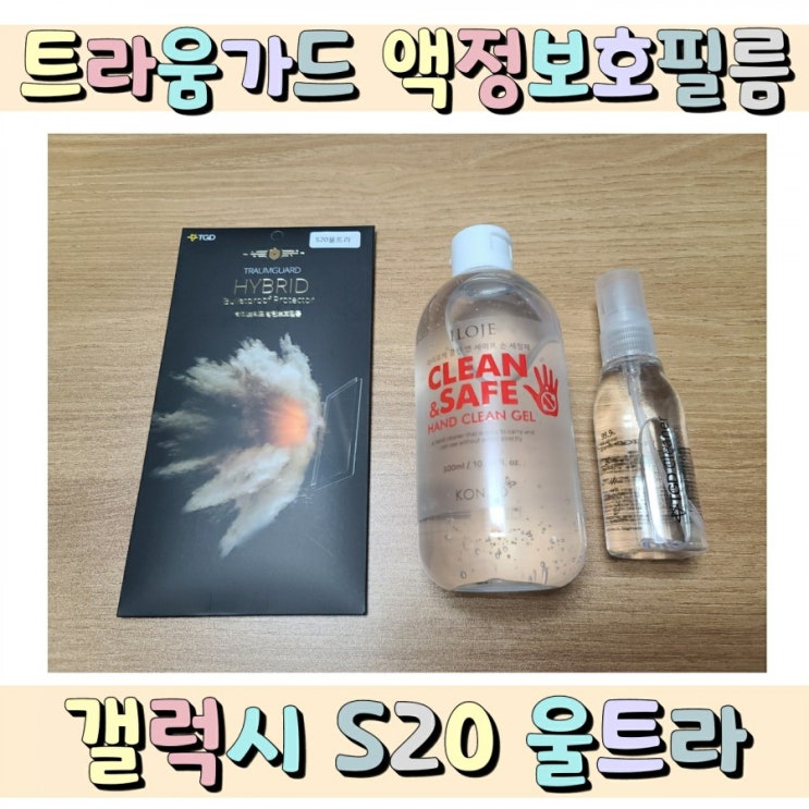  트라움가드 액정보호필름 사용 후기 (feat. 갤럭시 S20 울트라)
