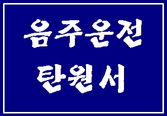  음주운전 탄원서 양식 예시를 찾으신다면