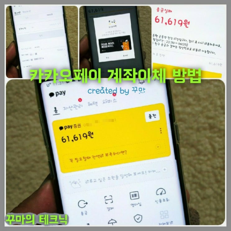  안쓰는 현금 카카오페이 계좌 이체 및 송금 하는 방법