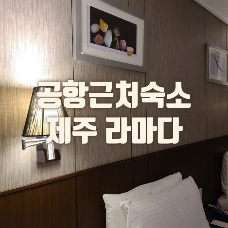  제주 라마다시티호텔 4성급 15분 거리 공항 근처 숙소 한라산뷰까지 가성비갑 가장 좋았어요