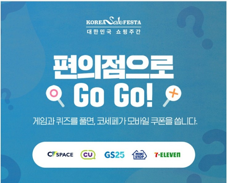  11월 4일(수) 코리아세일페스타 편의점 퀴즈 정답 모음 - CU,GS25,세븐일레븐,씨스페이스,미니스톱
