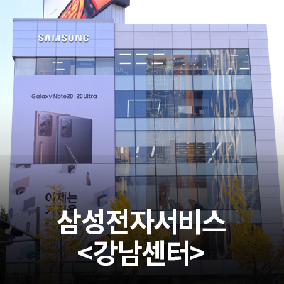 삼성전자 서비스센터를 소개합니다!(강남센터)