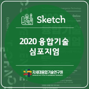 차세대융합기술연구원, 2020 국제융합기술심포지엄을 개최하다.