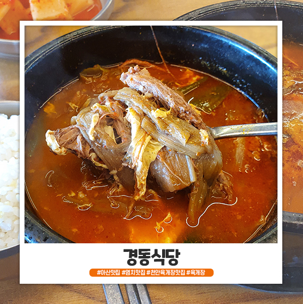 천안 아산 육개장 맛집 경동식당 추천해요 천안 아산 육개장 맛집 경동식당 추천해요