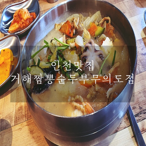  인천맛집 짬뽕순두부 맛있는 거해짬뽕순두부 무의도점