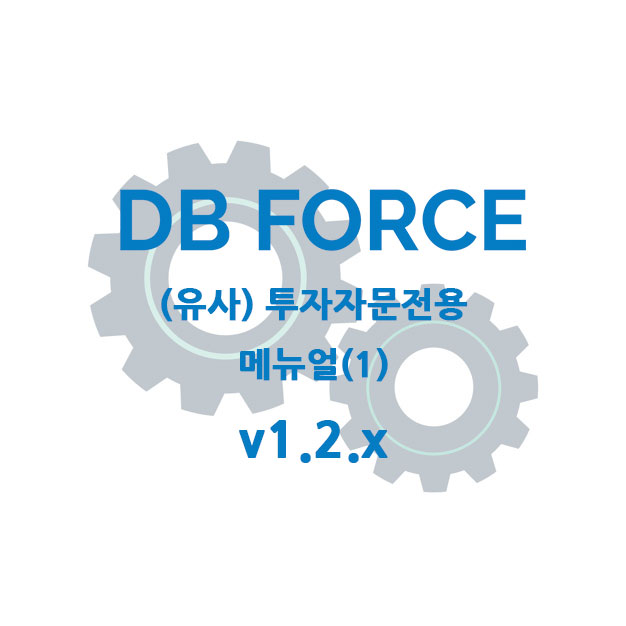  (유사)투자자문전용 고객관리시스템 초기 사용 메뉴얼 (#디비포스 #고객관리 #문자발송 #DB관리 #CRM #콜센터 #제이코퍼레이션)