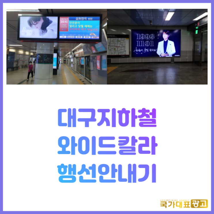  [대구지하철광고] 1호선 와이드칼라와 행선안내기