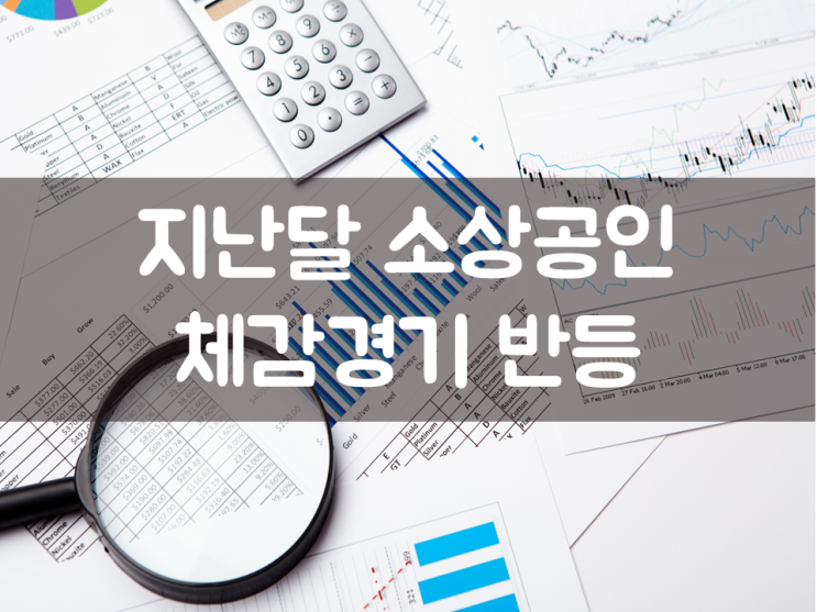  지난달 소상공인 체감경기 반등