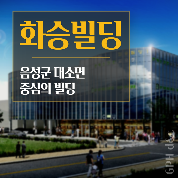  음성/ 대소면 화승빌딩 분양&임대