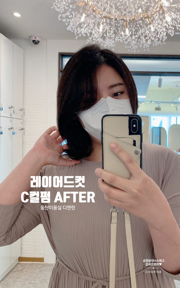  동탄미용실 디앤린 도아점장님 후기 / 남광장 레이어드컷 C컬펌