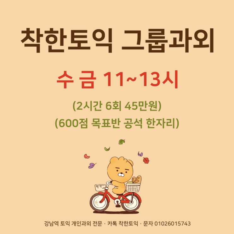  [착한토익 그룹과외] 수금 11~13시 6회과정 공석 한자리!