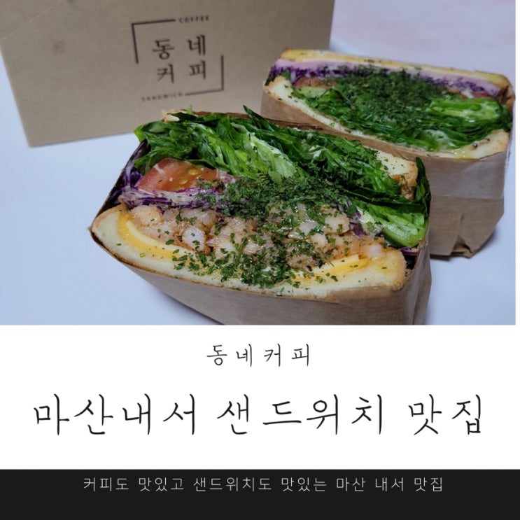  마산내서 샌드위치맛집 찾았어요 :-) 내서신상카페 추천