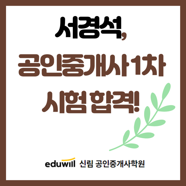 [개봉동 공인중개사학원] 에듀윌의 아이콘 서경석! 공인중개사 1차 시험 합격!