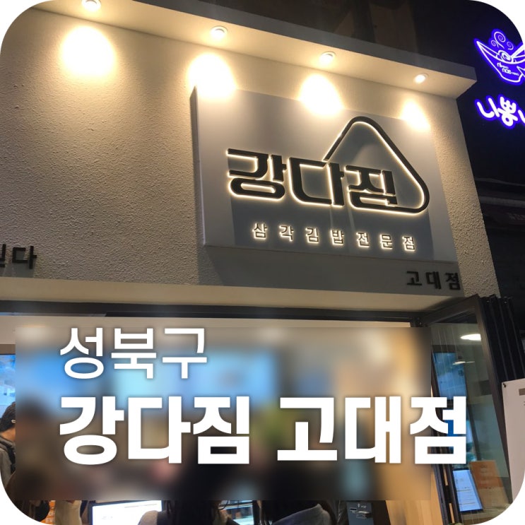 안암 삼각김밥 맛집 강다짐|은근히 존맛탱 이젠 삼각김밥도 전문점에서 먹어봅시다! 안암 삼각김밥 맛집 강다짐|은근히 존맛탱 이젠 삼각김밥도 전문점에서 먹어봅시다!