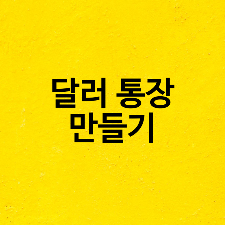  달러통장만들기 예금과 RP, ELS, ETF, 보험 장단점 파악하기