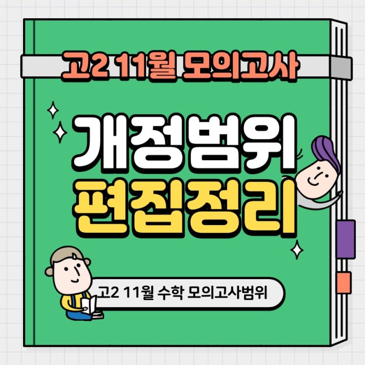  [대전과외/대구과외]고2 11월 수학 모의고사 개정교육 과정 기출 편집문항 정리
