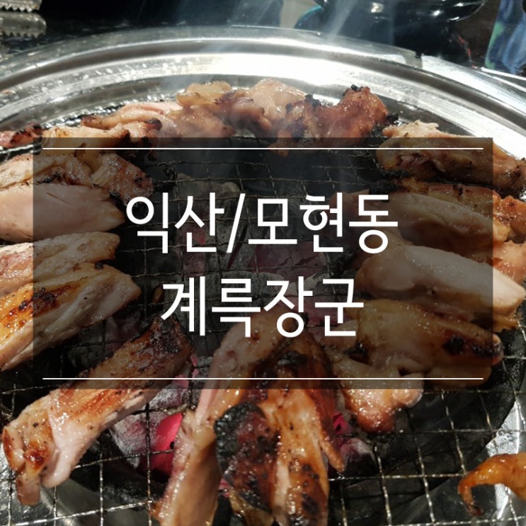 <계륵장군> 익산 모현동 고깃집 숯불닭갈비 맛있어서 재방문