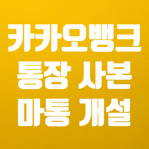  카카오뱅크 통장사본 발급 쉬워요 (ft. 카카오뱅크 마이너스통장 개설)