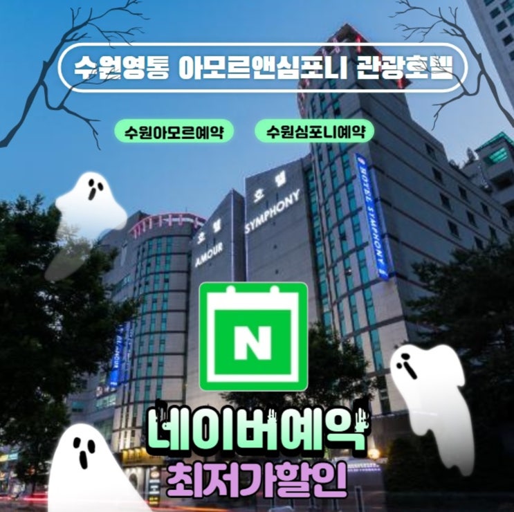  수원 가을 가족여행 숙박 추천 아모르심포니 관광호텔 한국민속촌 에버랜드 호텔패키지 할인