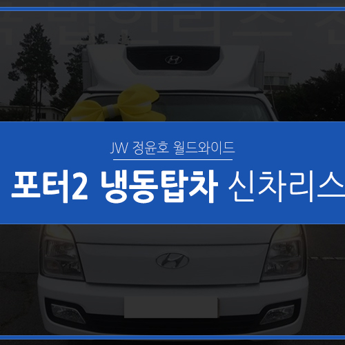 포터2 냉동탑차, 국산리스차 전문 정윤호 월드와이드에서 즉시 출고 받으세요!