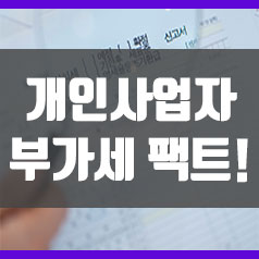  개인사업자 부가세신고 팩트 정리!