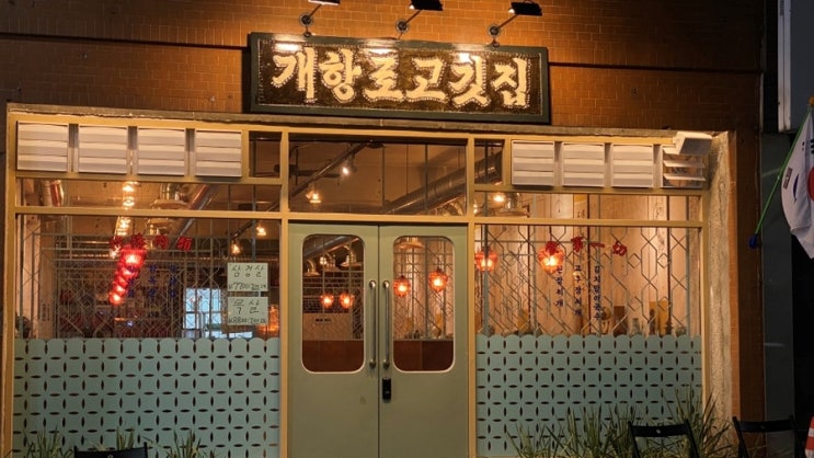  동인천 맛집 분위기 좋은 개항로고깃집 추천