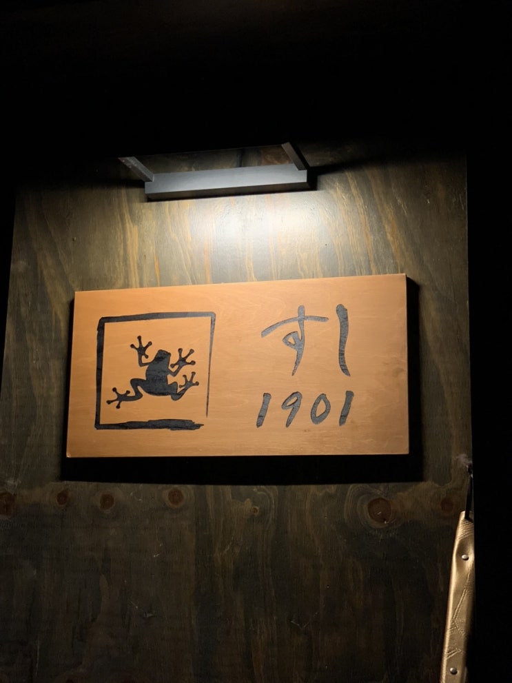  울산화봉동)스시맛집 스시1901
