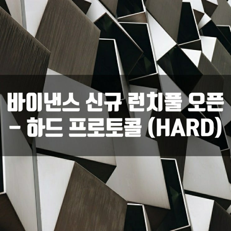  바이낸스 신규 런치풀 오픈 - 하드 프로토콜 (HARD)
