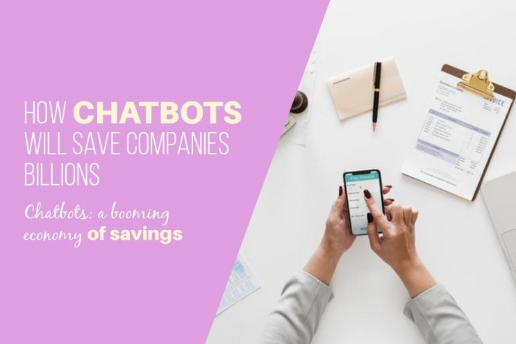  [Korean chatbot]챗봇, 잘만 이용하면 금융에서 몇백억 달러 아낄수 있어