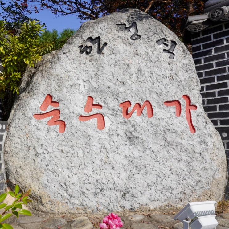  평택 한정식 숙수대가, 프라이빗한 한옥 룸식당 코스요리