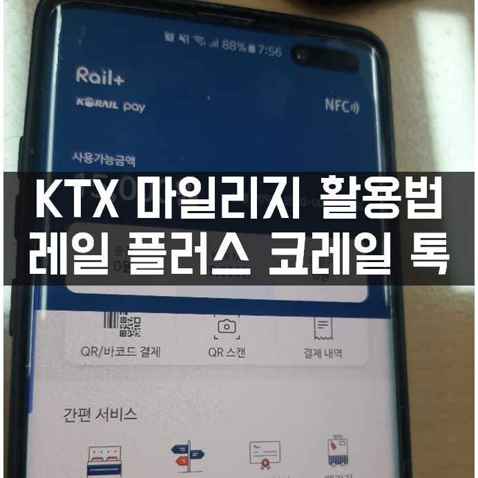  케이티엑스 마일리지 사용처 모바일 교통카드 레일 플러스 코레일 톡 사용법