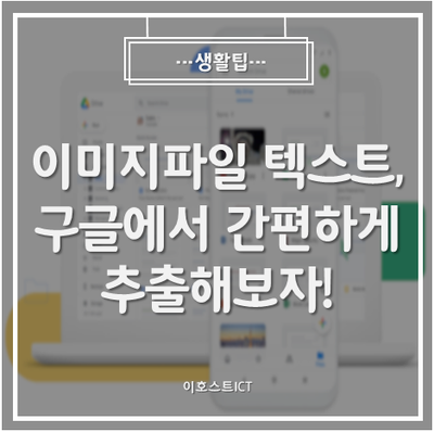  [생활팁] 이미지파일 텍스트, 구글에서 간편하게 추출해보자!