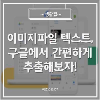 [생활팁] 이미지파일 텍스트, 구글에서 간편하게 추출해보자!