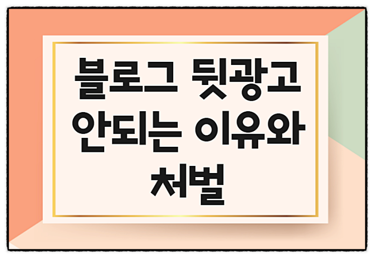  블로그 뒷광고!하면 안되는 이유와 피할 수 없는 처벌