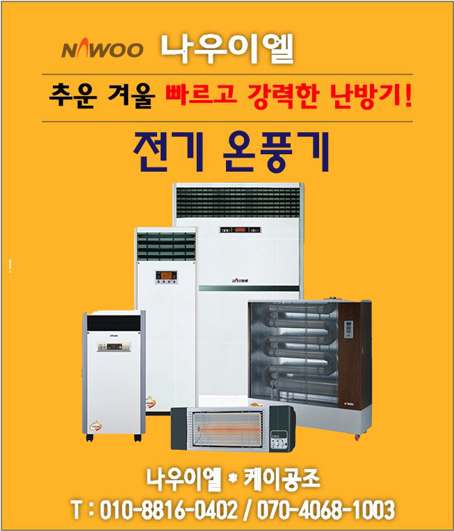  산업용 전기온풍기로 올 겨울 준비하세요