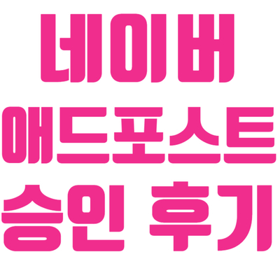  방문자 100명 이하도 됨, 네이버 애드포스트 승인 ! / 첫날 예상 광고 수익 공개, 조건