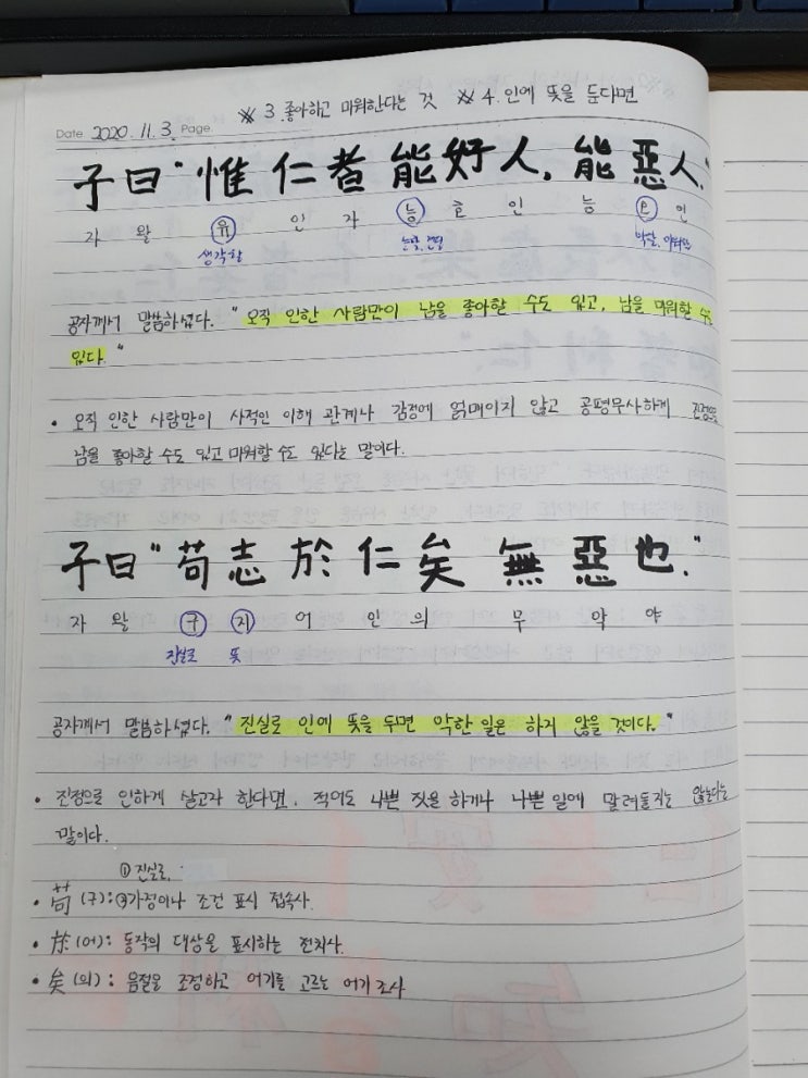  [논어필사] 4.이인편(#3.좋아하고 미워한다는 것, #4.인에 뜻을 둔다면)