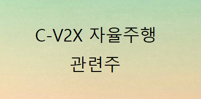 C-V2X 자율주행 관련주