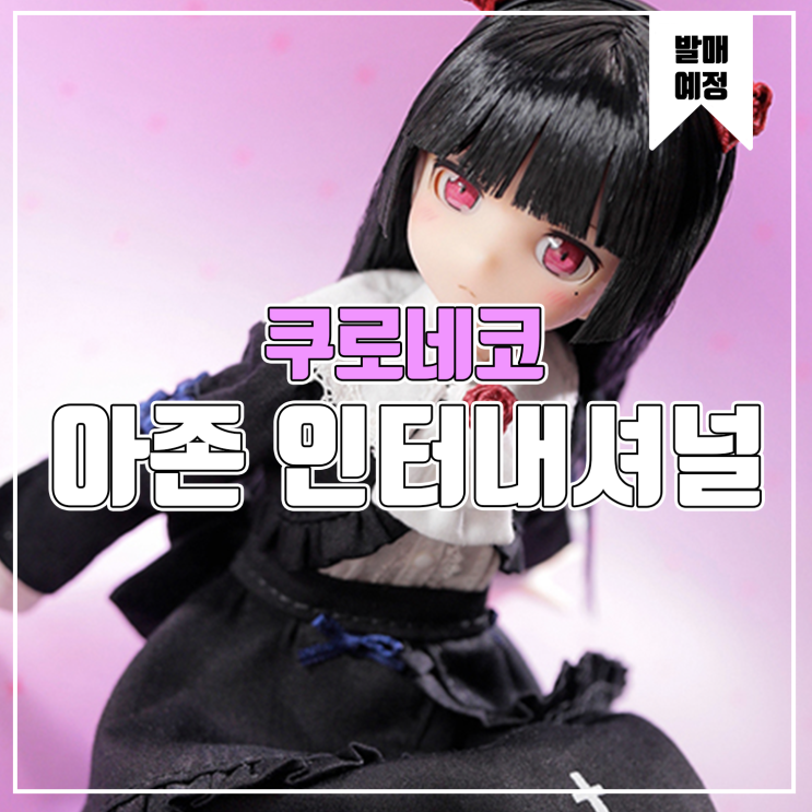  [피규어 발매 예정] 아존 인터내셔널 퓨어니모 캐릭터 시리즈 No.129 내 여동생이 이렇게 귀여울리가 없어 쿠로네코
