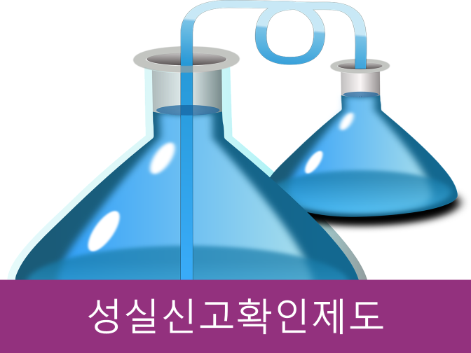  성실신고확인제도 신고, 납부기한 놓치면 1억 가산세!!