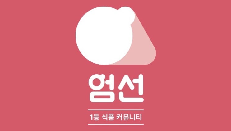  엄선 - 출석체크, 무료시식, 식품분석 (ft.푸드테크 종결자)