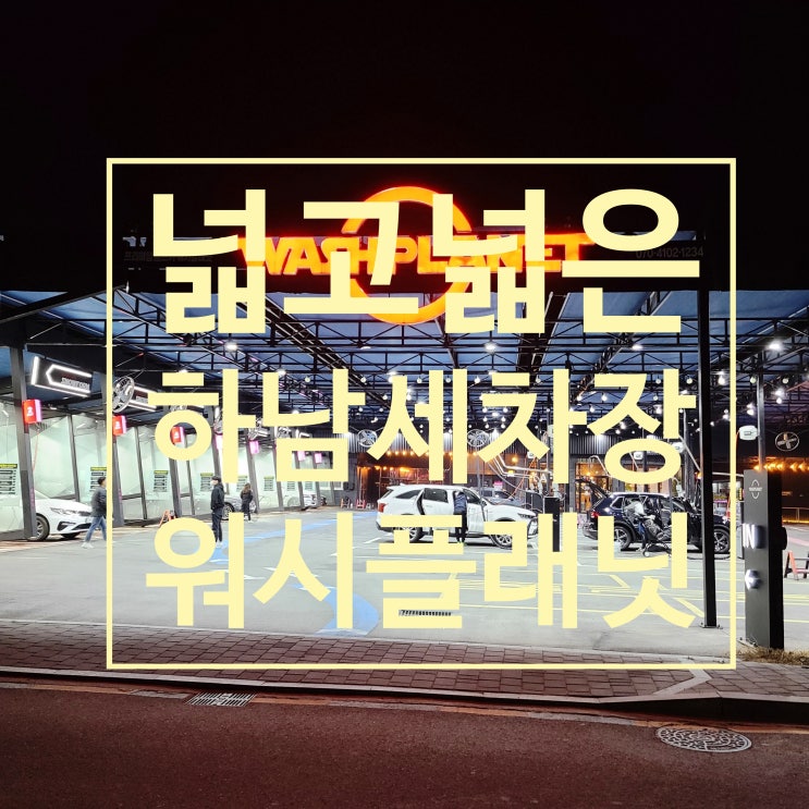  하남 셀프세차장 넓은 워시플래닛 리뷰
