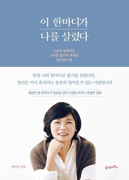  이 한마디가 나를 살렸다 - 김미경