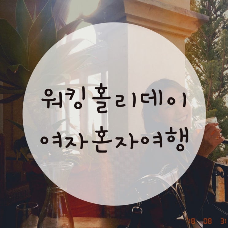호주워킹홀리데이후기, 여자 혼자 여행하는 이유 호주워킹홀리데이후기, 여자 혼자 여행하는 이유