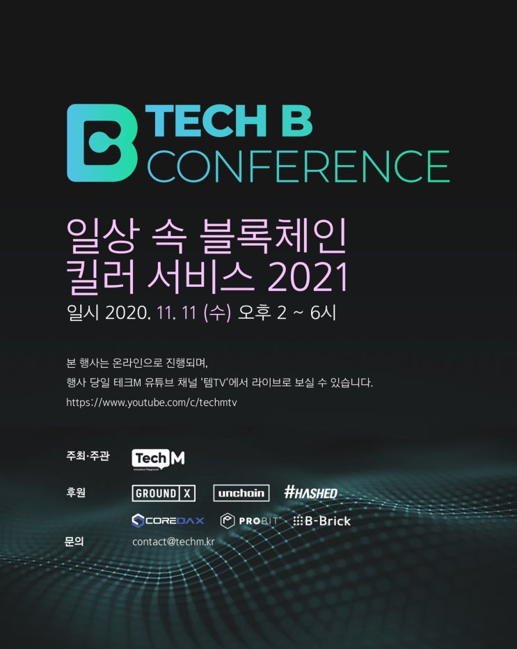  (웨비나)(20.11.11) 테크B 컨퍼런스 일상 속 블록체인 킬러 서비스 2021 - 주최 : 테크엠 TechM